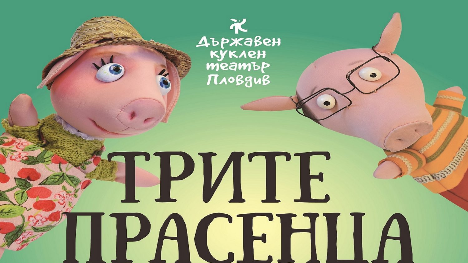 трите прасенца