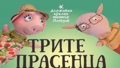 трите прасенца