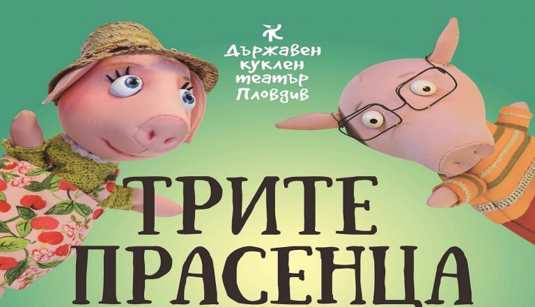 трите прасенца